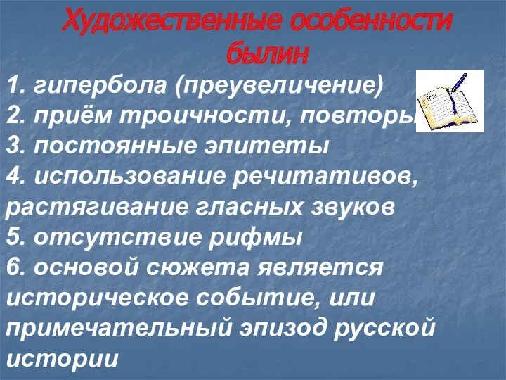 Художественные особенности былин 1. гипербола (преувеличение) 2. приём троичности, повторы