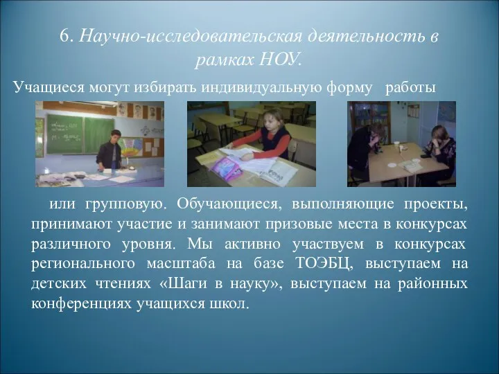 6. Научно-исследовательская деятельность в рамках НОУ. Учащиеся могут избирать индивидуальную