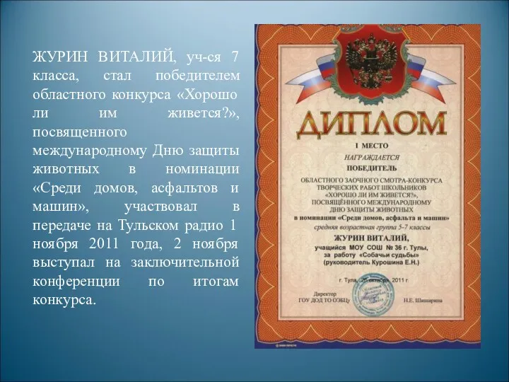 ЖУРИН ВИТАЛИЙ, уч-ся 7 класса, стал победителем областного конкурса «Хорошо