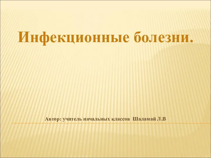 Презентация по теме: Ифекционные заболевания у детей.