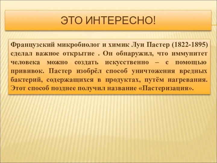 ЭТО ИНТЕРЕСНО! Французский микробиолог и химик Луи Пастер (1822-1895) сделал