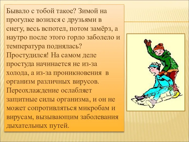 Бывало с тобой такое? Зимой на прогулке возился с друзьями