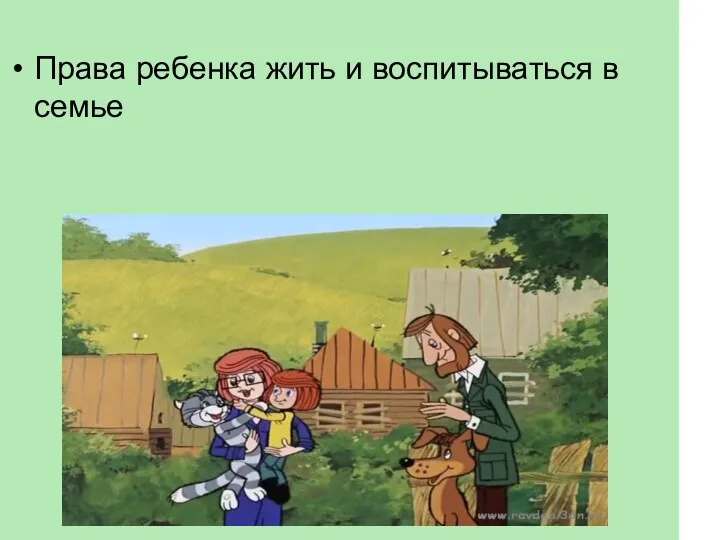 Права ребёнка жить и воспитываться в семье Права ребенка жить и воспитываться в семье