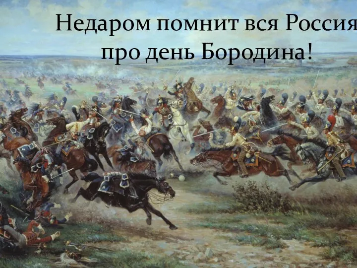 Литературно-музыкальная композиция Недаром помнит вся Россия про день Бородина!