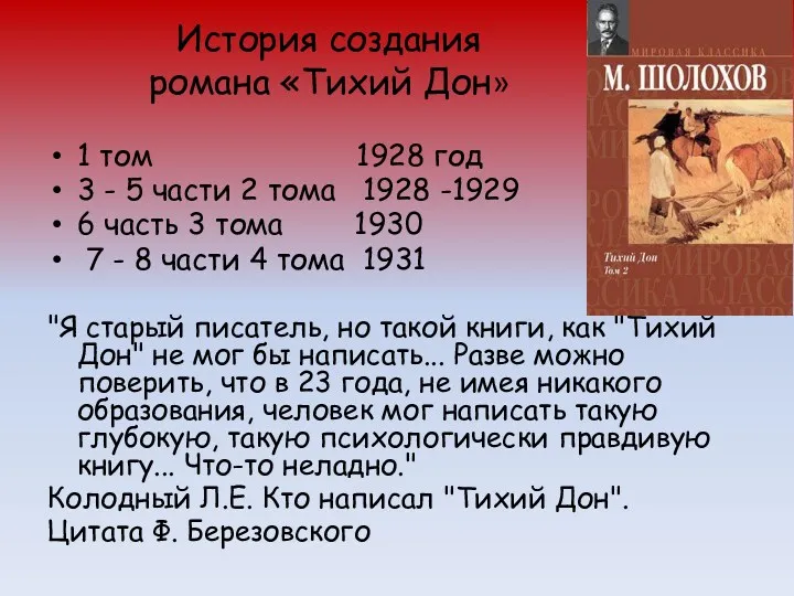 История создания романа «Тихий Дон» 1 том 1928 год 3