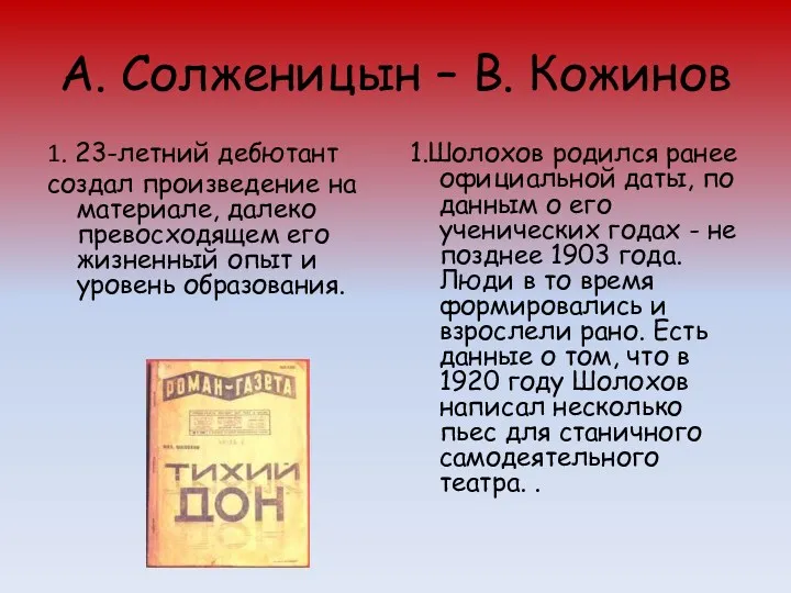 А. Солженицын – В. Кожинов 1. 23-летний дебютант создал произведение