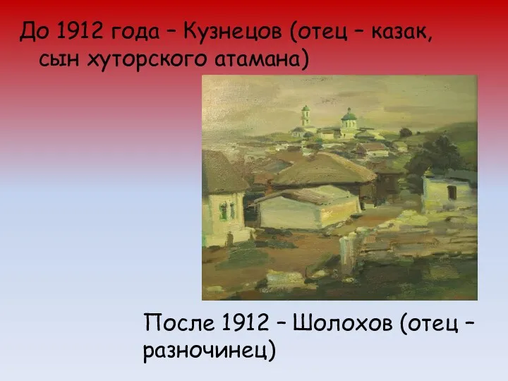 До 1912 года – Кузнецов (отец – казак, сын хуторского