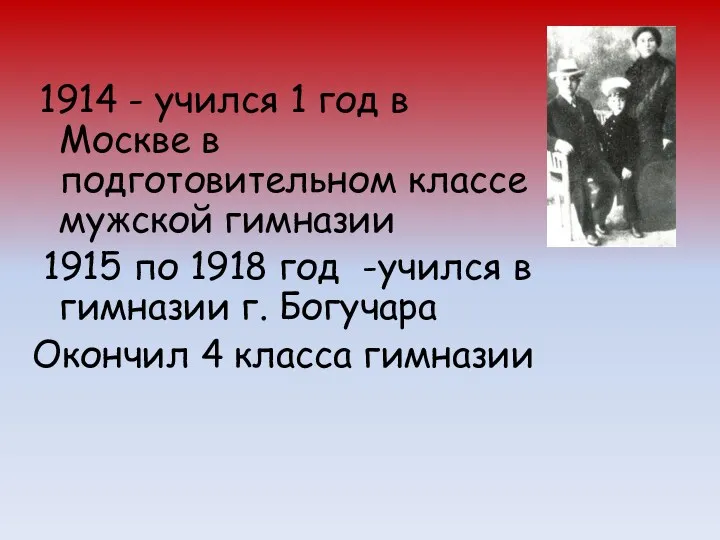 1914 - учился 1 год в Москве в подготовительном классе