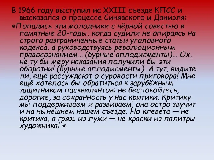 В 1966 году выступил на XXIII съезде КПСС и высказался