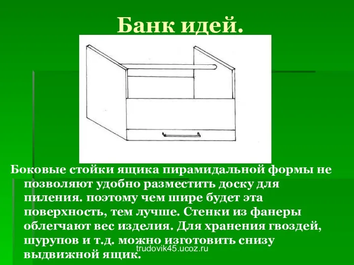 trudovik45.ucoz.ru Банк идей. Боковые стойки ящика пирамидальной формы не позволяют