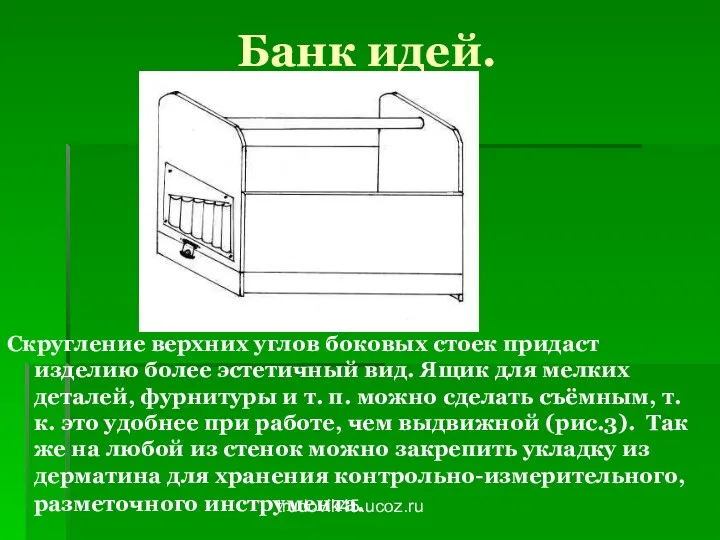 trudovik45.ucoz.ru Банк идей. Скругление верхних углов боковых стоек придаст изделию