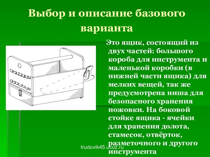 trudovik45.ucoz.ru Выбор и описание базового варианта Это ящик, состоящий из