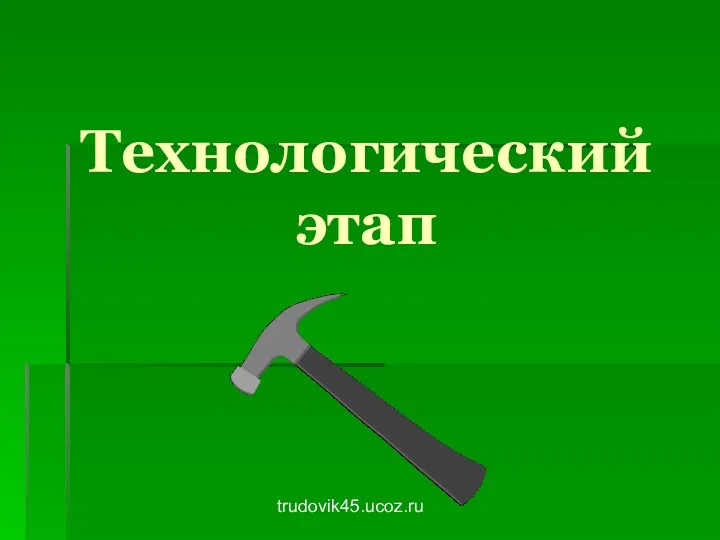 trudovik45.ucoz.ru Технологический этап