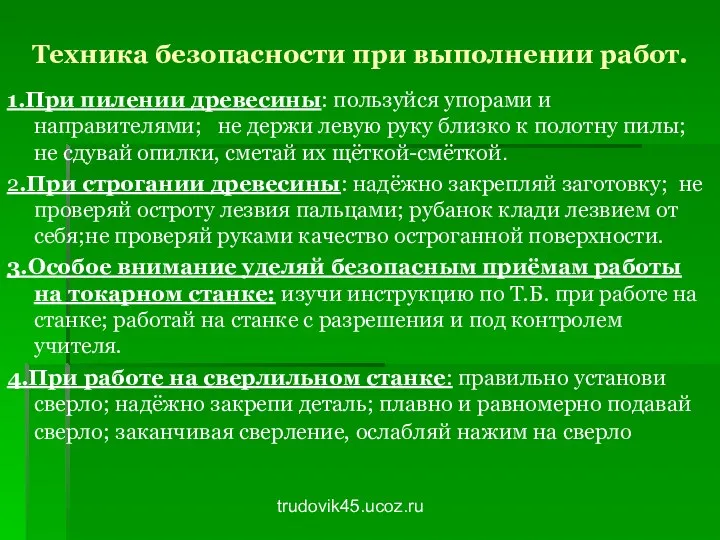 trudovik45.ucoz.ru Техника безопасности при выполнении работ. 1.При пилении древесины: пользуйся