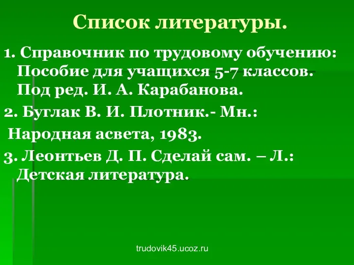 trudovik45.ucoz.ru Список литературы. 1. Справочник по трудовому обучению: Пособие для