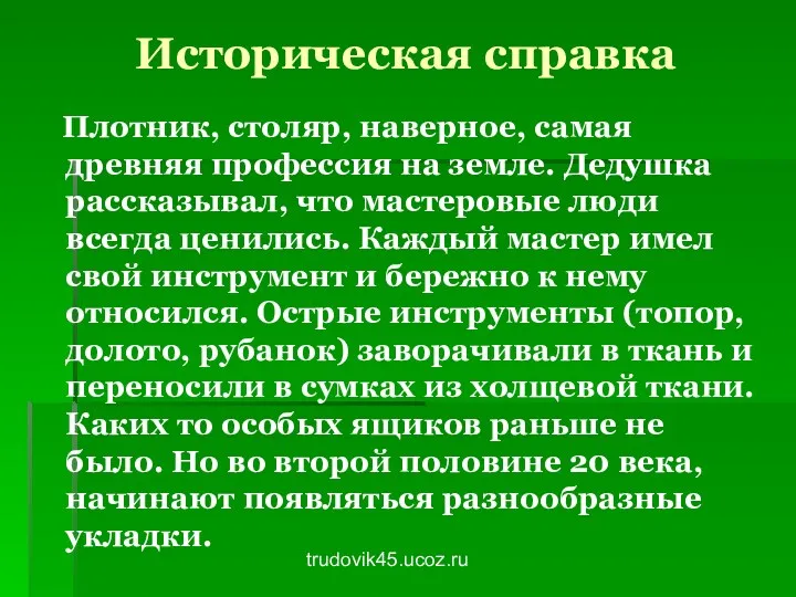 trudovik45.ucoz.ru Историческая справка Плотник, столяр, наверное, самая древняя профессия на