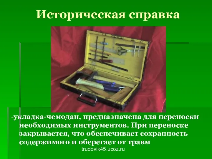 trudovik45.ucoz.ru Историческая справка -укладка-чемодан, предназначена для переноски необходимых инструментов. При