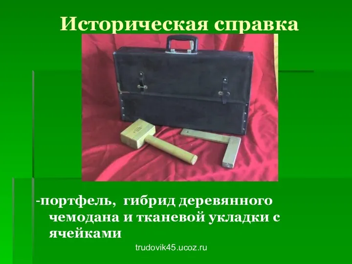trudovik45.ucoz.ru Историческая справка -портфель, гибрид деревянного чемодана и тканевой укладки с ячейками
