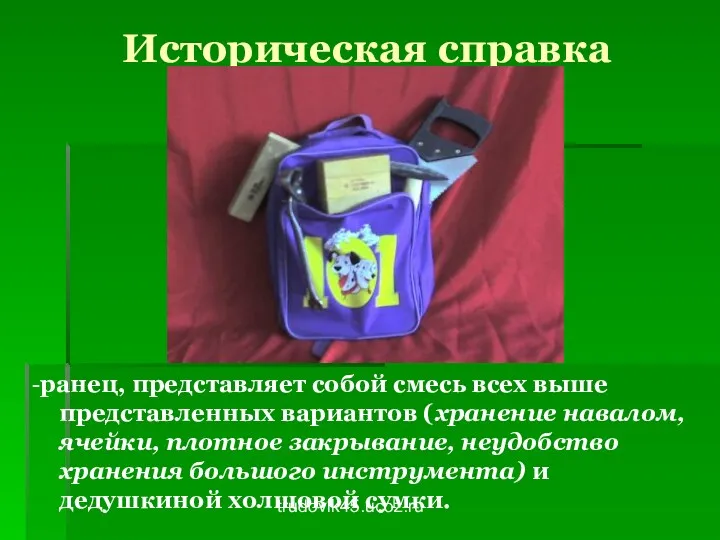 trudovik45.ucoz.ru Историческая справка -ранец, представляет собой смесь всех выше представленных