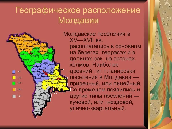 Географическое расположение Молдавии Молдавские поселения в XV—XVII вв. располагались в