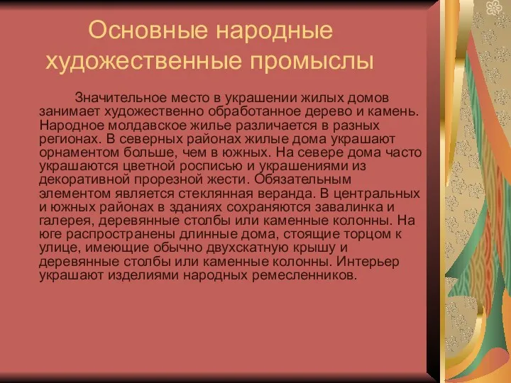 Основные народные художественные промыслы Значительное место в украшении жилых домов