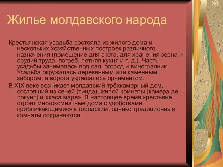 Жилье молдавского народа Крестьянская усадьба состояла из жилого дома и