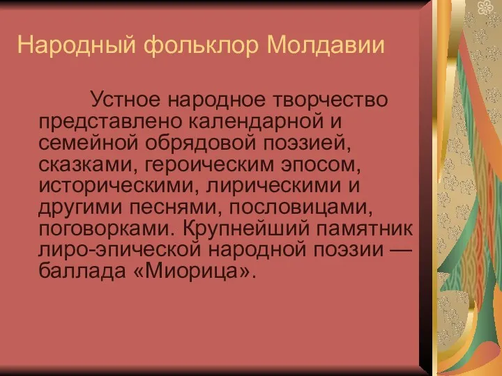 Народный фольклор Молдавии Устное народное творчество представлено календарной и семейной