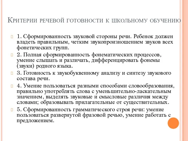 Критерии речевой готовности к школьному обучению 1. Сформированность звуковой стороны