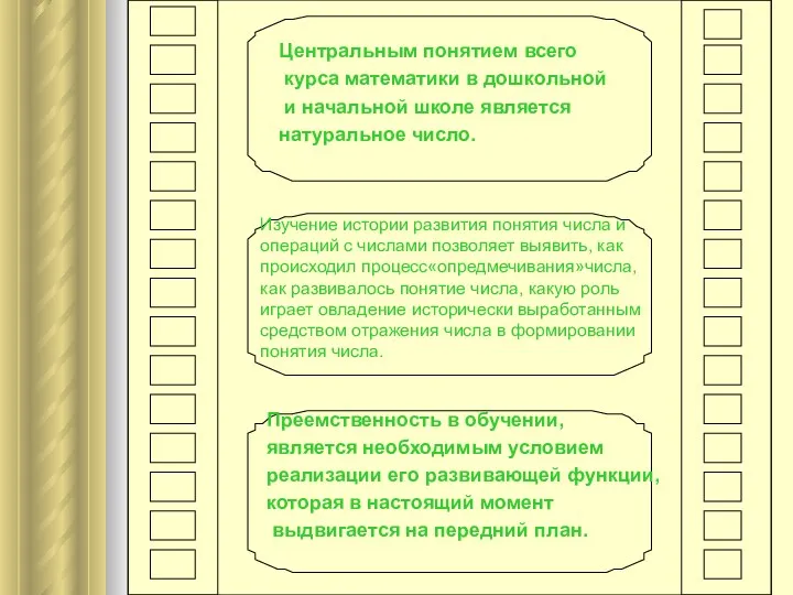 Центральным понятием всего курса математики в дошкольной и начальной школе