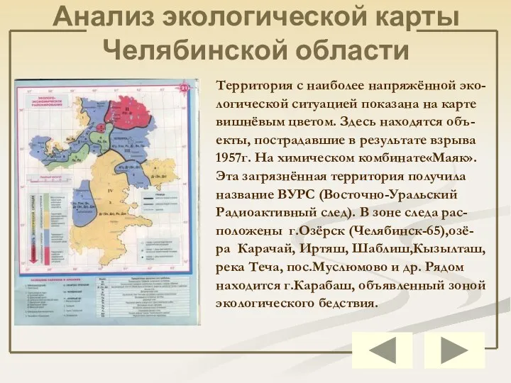 Анализ экологической карты Челябинской области Территория с наиболее напряжённой эко- логической ситуацией показана