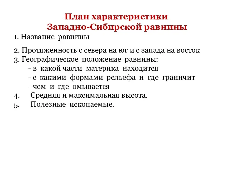 План характеристики Западно-Сибирской равнины 1. Название равнины 2. Протяженность с