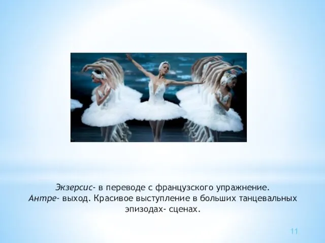 Экзерсис- в переводе с французского упражнение. Антре- выход. Красивое выступление в больших танцевальных эпизодах- сценах. 11