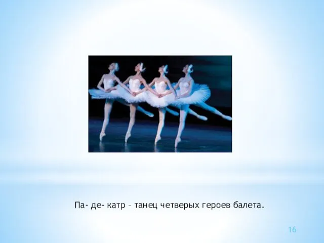 Па- де- катр – танец четверых героев балета. 16