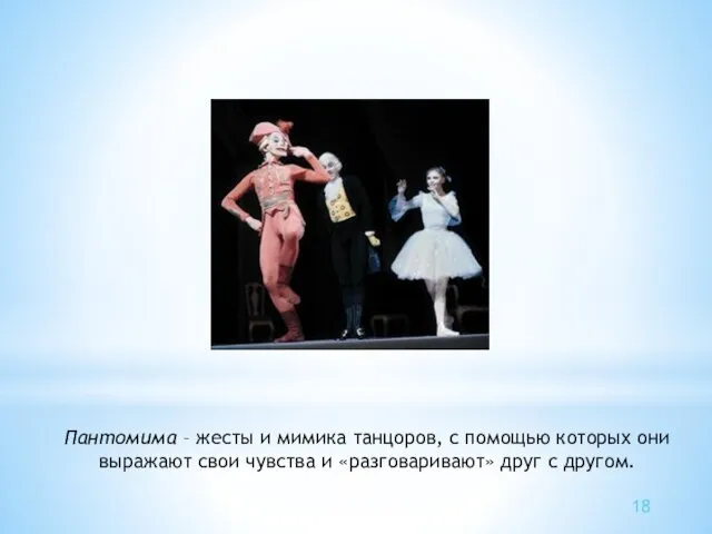 Пантомима – жесты и мимика танцоров, с помощью которых они выражают свои чувства