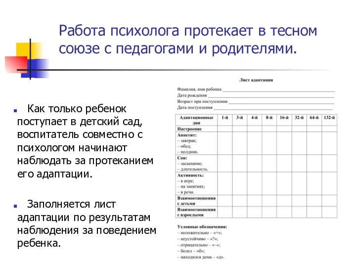 Работа психолога протекает в тесном союзе с педагогами и родителями.