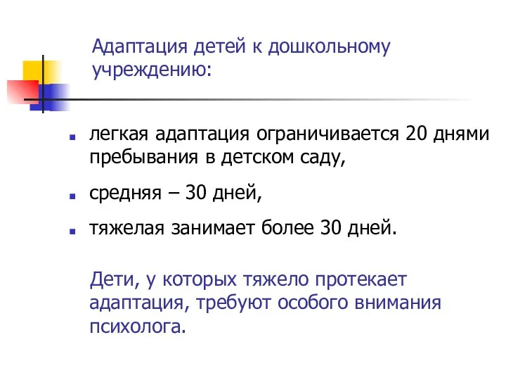 Адаптация детей к дошкольному учреждению: легкая адаптация ограничивается 20 днями