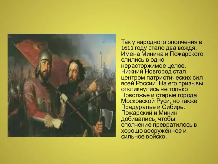 Так у народного ополчения в 1611 году стало два вождя.