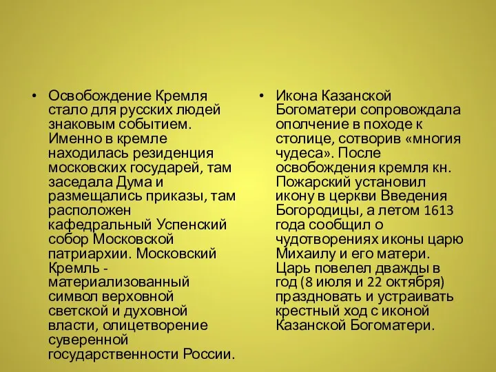 Освобождение Кремля стало для русских людей знаковым событием. Именно в