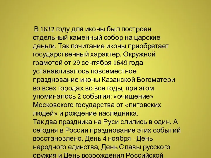 В 1632 году для иконы был построен отдельный каменный собор