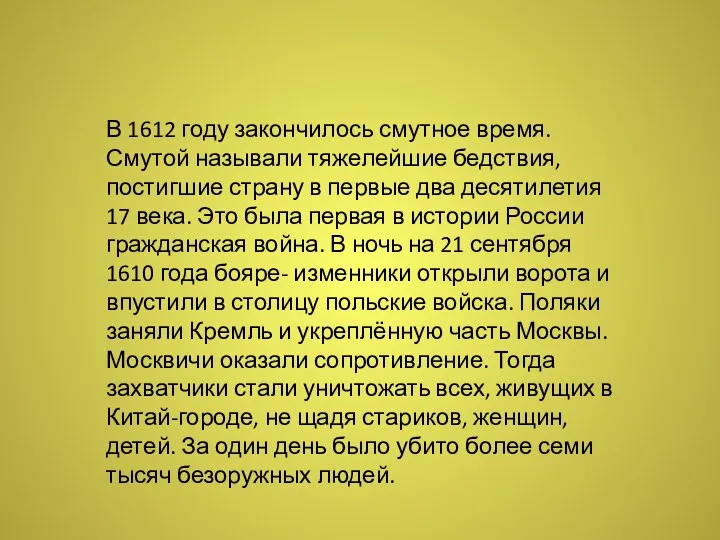 В 1612 году закончилось смутное время. Смутой называли тяжелейшие бедствия,