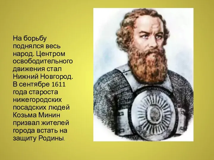 На борьбу поднялся весь народ. Центром освободительного движения стал Нижний