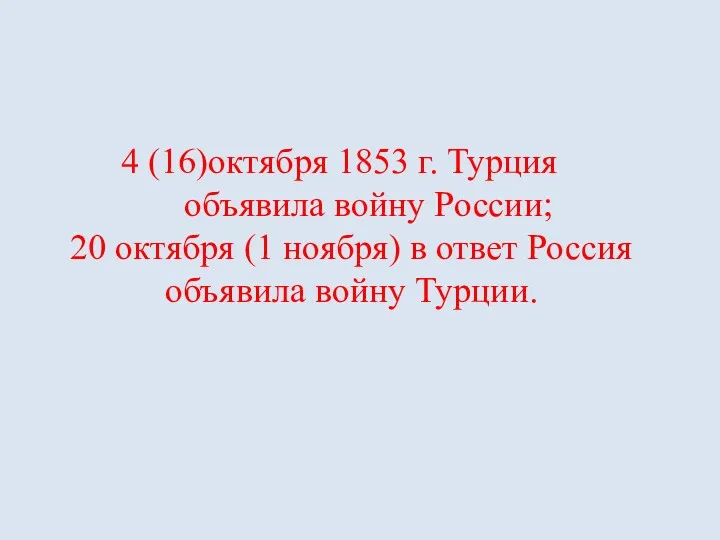 4 (16)октября 1853 г. Турция объявила войну России; 20 октября (1 ноября) в