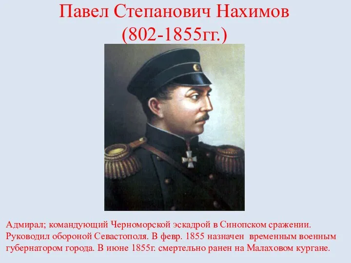 Павел Степанович Нахимов (802-1855гг.) Адмирал; командующий Черноморской эскадрой в Синопском сражении. Руководил обороной