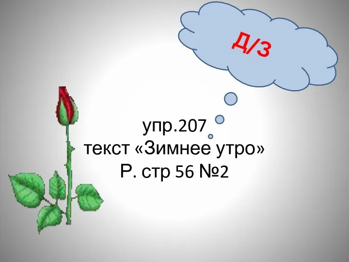 упр.207 текст «Зимнее утро» Р. стр 56 №2 Д/З