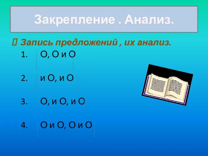 Закрепление . Анализ. Запись предложений , их анализ. 1. О,