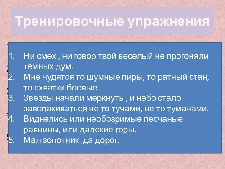 Тренировочные упражнения Ни смех ни говор твой веселый не прогоняли