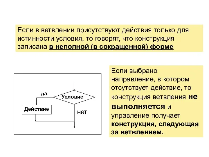 Если в ветвлении присутствуют действия только для истинности условия, то