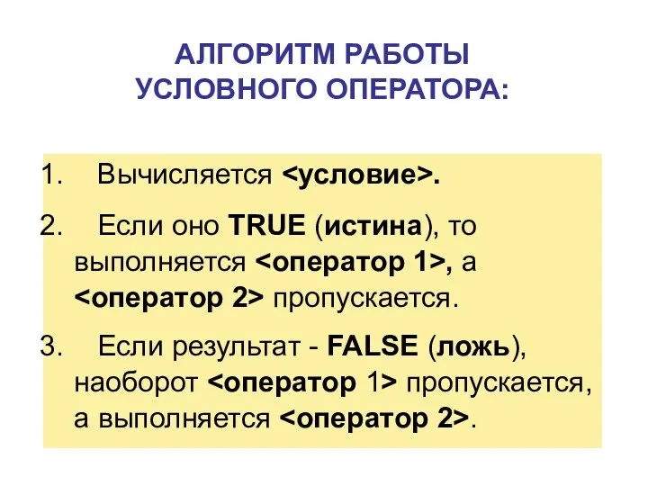 Вычисляется . Если оно TRUE (истина), то выполняется , а