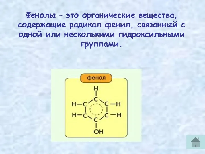 Фенолы – это органические вещества, содержащие радикал фенил, связанный с одной или несколькими гидроксильными группами.