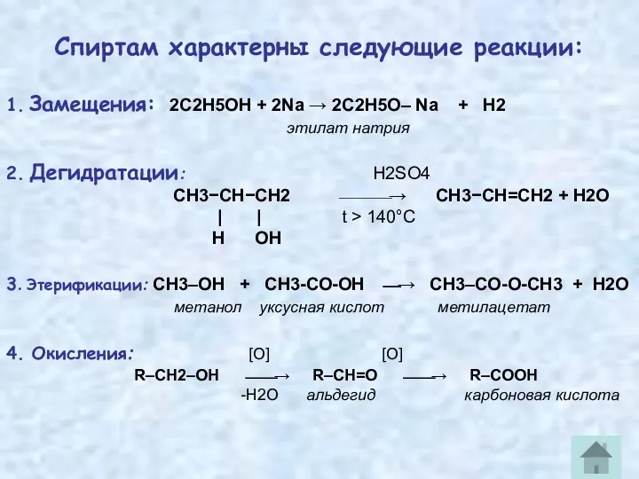 Спиртам характерны следующие реакции: 1. Замещения: 2C2H5OH + 2Na →